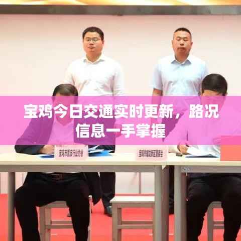 宝鸡今日交通实时更新,路况信息一手掌握