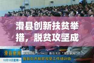 滑县创新扶贫举措,脱贫攻坚成效显著,新闻头条报道