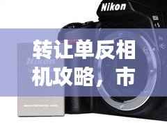 转让单反相机攻略，市场解析与百度助你快速了解