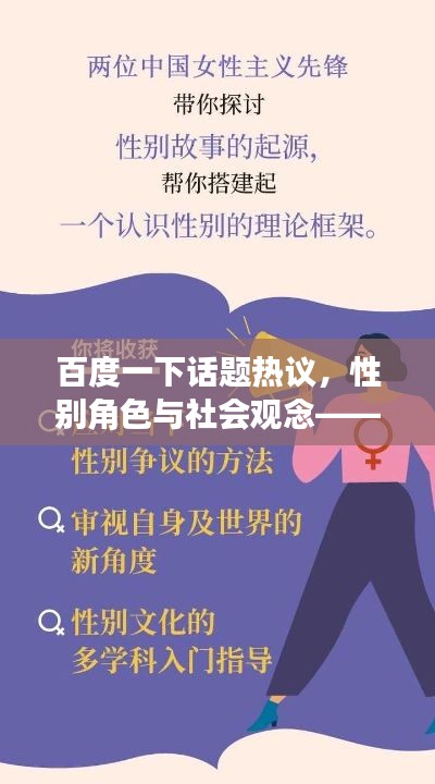 百度一下话题热议，性别角色与社会观念——女人的天男人耕背后的复杂议题探讨
