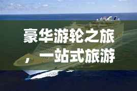 豪华游轮之旅，一站式旅游攻略