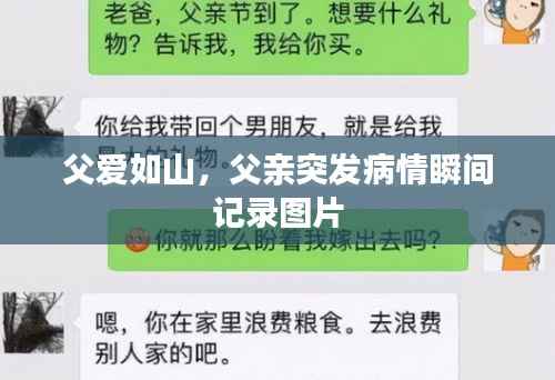 父爱如山,父亲突发病情瞬间记录图片