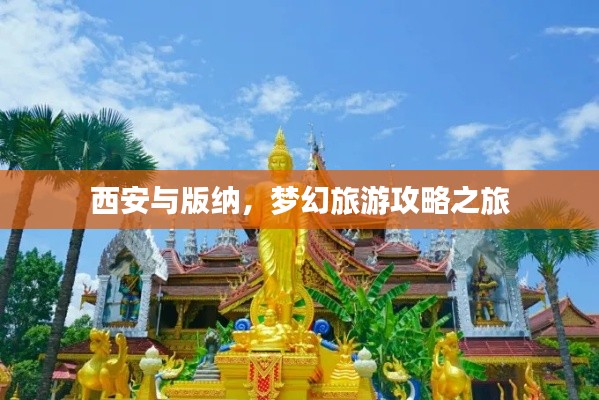 西安与版纳,梦幻旅游攻略之旅