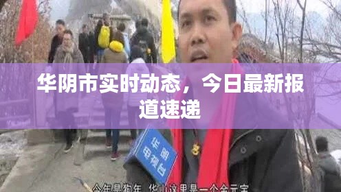 华阴市实时动态，今日最新报道速递