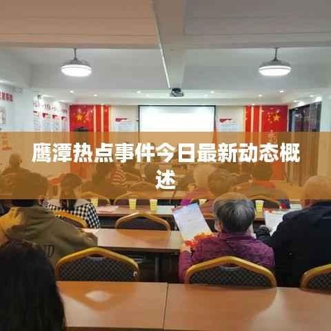 鹰潭热点事件今日最新动态概述