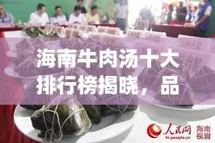 海南牛肉汤十大排行榜揭晓，品味美食之巅！