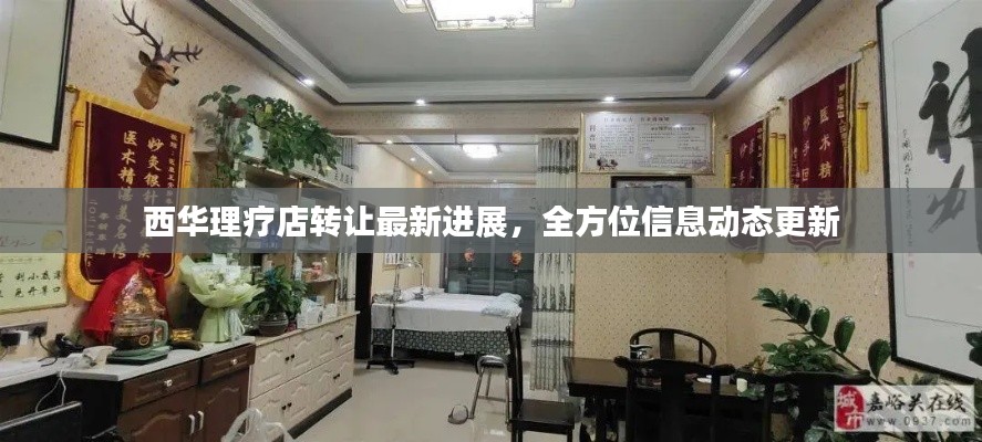 西华理疗店转让最新进展,全方位信息动态更新