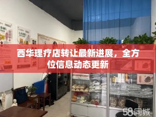 西华理疗店转让最新进展,全方位信息动态更新