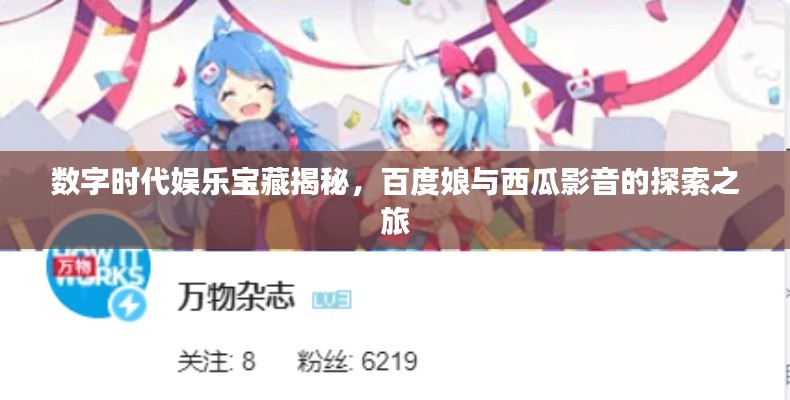 数字时代娱乐宝藏揭秘，百度娘与西瓜影音的探索之旅