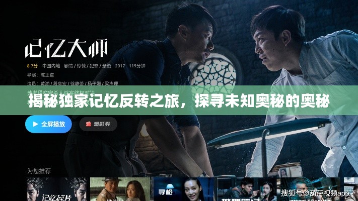 揭秘独家记忆反转之旅,探寻未知奥秘的奥秘