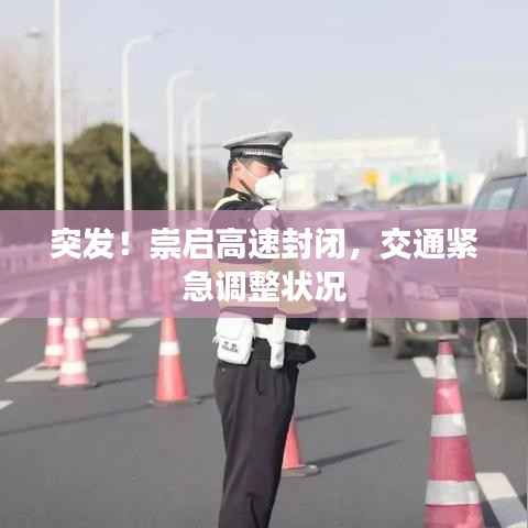 突发！崇启高速封闭，交通紧急调整状况