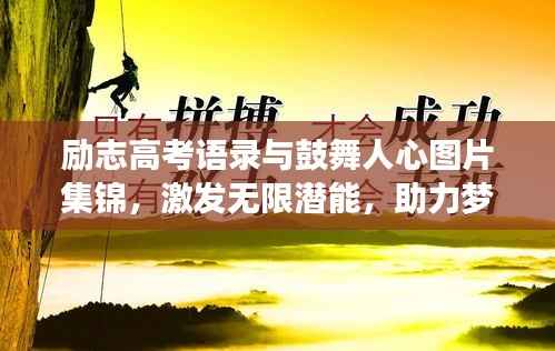 励志高考语录与鼓舞人心图片集锦，激发无限潜能，助力梦想起航！