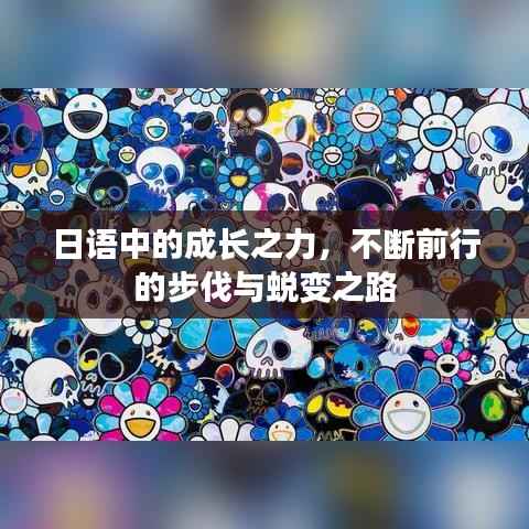 日语中的成长之力，不断前行的步伐与蜕变之路