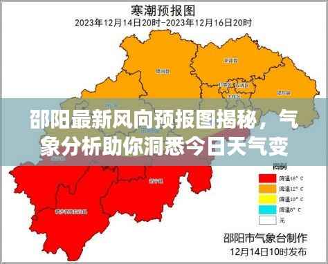 邵阳最新风向预报图揭秘，气象分析助你洞悉今日天气变化！
