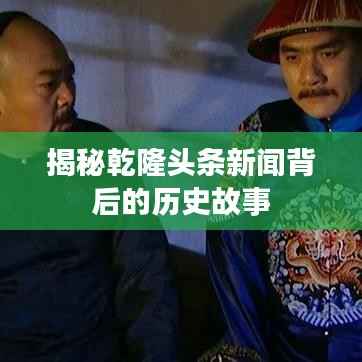揭秘乾隆头条新闻背后的历史故事
