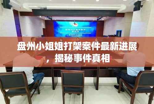 盘州小姐姐打架案件最新进展，揭秘事件真相