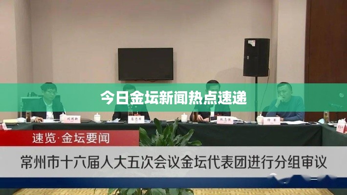 今日金坛新闻热点速递