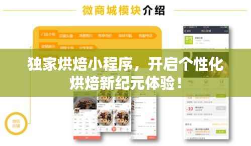 独家烘焙小程序,开启个性化烘焙新纪元体验!