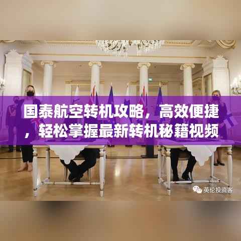 国泰航空转机攻略，高效便捷，轻松掌握最新转机秘籍视频分享