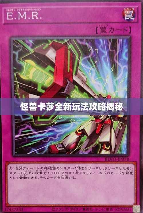 怪兽卡莎全新玩法攻略揭秘