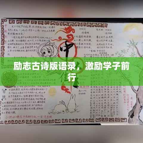 励志古诗版语录,激励学子前行