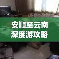 安顺至云南深度游攻略，探秘多彩民俗与壮美风光