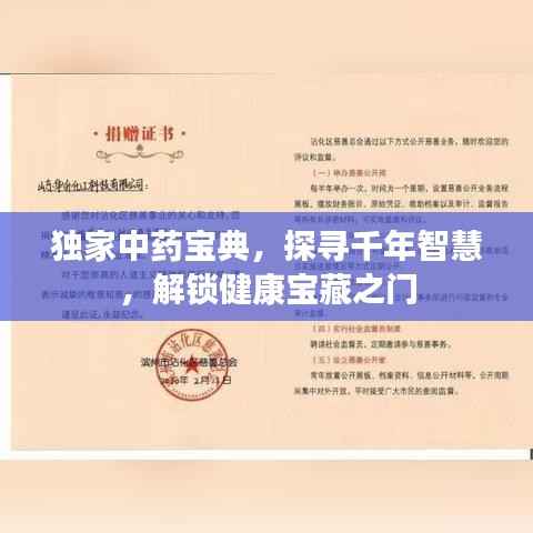 独家中药宝典，探寻千年智慧，解锁健康宝藏之门