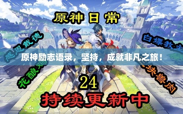 原神励志语录,坚持,成就非凡之旅!
