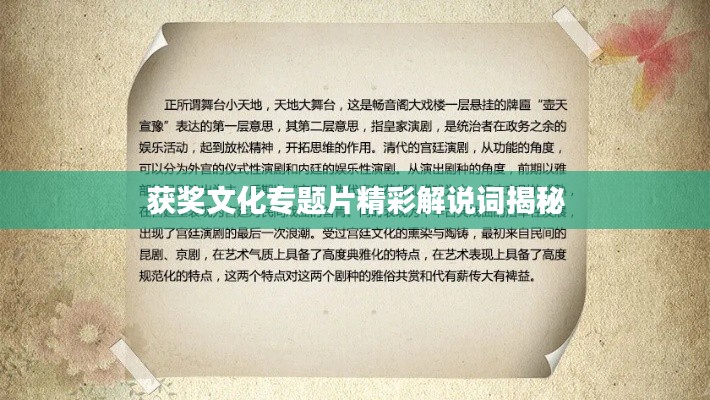 获奖文化专题片精彩解说词揭秘