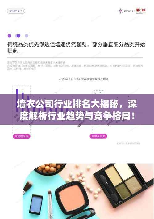 墙衣公司行业排名大揭秘，深度解析行业趋势与竞争格局！