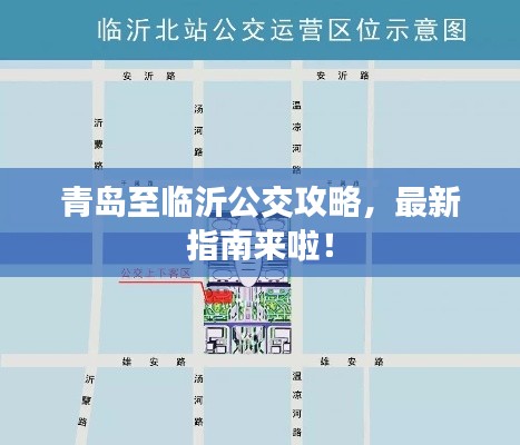 青岛至临沂公交攻略，最新指南来啦！