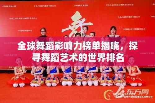 全球舞蹈影响力榜单揭晓，探寻舞蹈艺术的世界排名