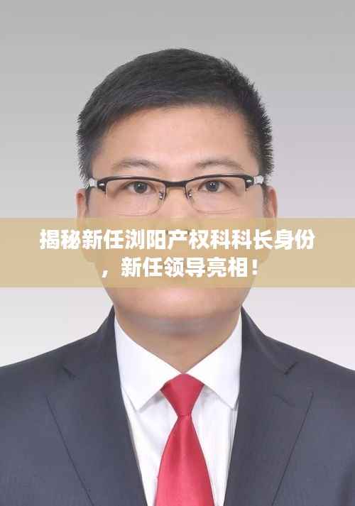 揭秘新任浏阳产权科科长身份,新任领导亮相!