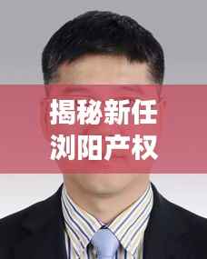 揭秘新任浏阳产权科科长身份,新任领导亮相!