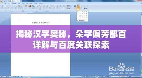 揭秘汉字奥秘，朵字偏旁部首详解与百度关联探索