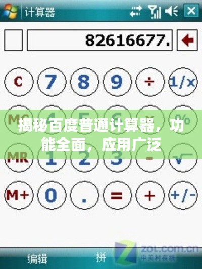 揭秘百度普通计算器,功能全面,应用广泛