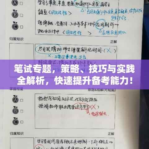 笔试专题，策略、技巧与实践全解析，快速提升备考能力！