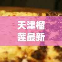 天津榴莲最新价格报告,今日行情揭秘