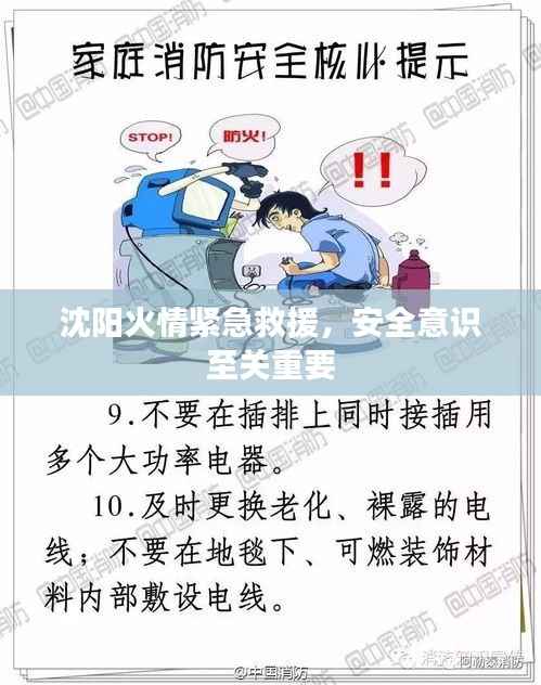 沈阳火情紧急救援，安全意识至关重要