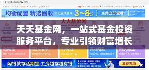 天天基金网，一站式基金投资服务平台，专业引领财富增长之路