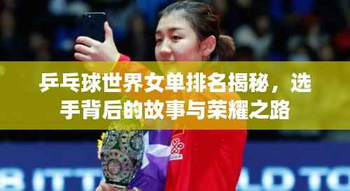 乒乓球世界女单排名揭秘,选手背后的故事与荣耀之路