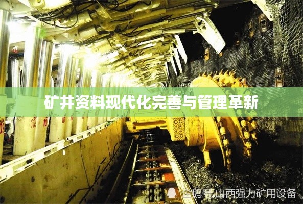 矿井资料现代化完善与管理革新