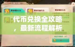 代币兑换全攻略,最新流程解析与最佳实践指南