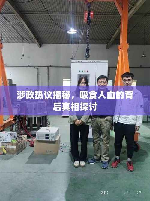 涉政热议揭秘，吸食人血的背后真相探讨