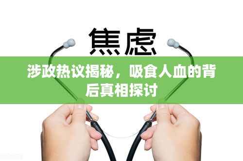 涉政热议揭秘,吸食人血的背后真相探讨