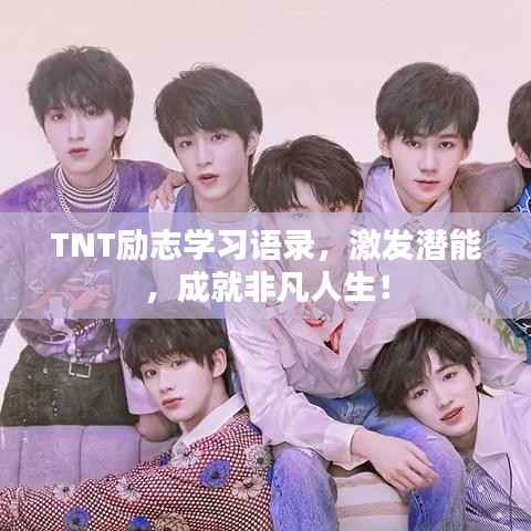 TNT励志学习语录，激发潜能，成就非凡人生！