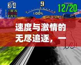 速度与激情的无尽追逐，一场永不停歇的跑酷冒险游戏之旅
