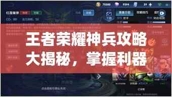 王者荣耀神兵攻略大揭秘，掌握利器，称霸战场！
