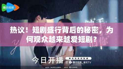 热议！短剧盛行背后的秘密，为何观众越来越爱短剧？