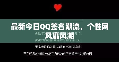 最新今日QQ签名潮流,个性网风靡风潮